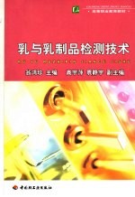 乳与乳制品检测<em>技术</em>