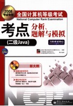 全国计算机<em>等</em>级考试考点分析、题解与模拟  二级Java