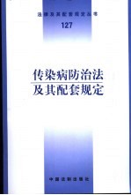 传染病<em>防治</em>法及其配套<em>规定</em>