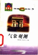 世界科技全景百卷书  79  气象观测