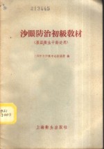 沙眼<em>防治</em>初级教材