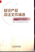 <em><em>知识</em><em>产权</em></em>司法文件精选