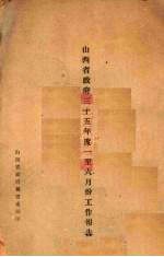 山西<em>省政府</em>三十五年度一至六月份工作报告