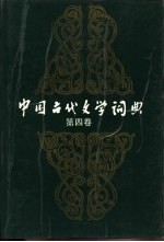 <em>中国</em><em>古代</em><em>文学</em>词典  第4<em>卷</em>