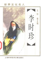 世界文化名人-李时珍