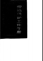 劳动<em>保护</em>工作<em>手册</em>