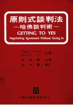 原则式谈判法  哈佛谈判术