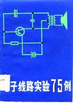 <em>电子</em><em>线路</em>实验75例