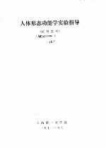 人体形态功能<em>学</em><em>实验</em>指导  上