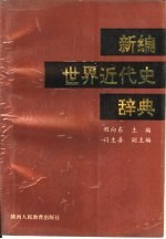 新<em>编</em>世界近代史辞典