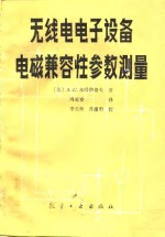 无线电电子设备电磁兼容性参数测量