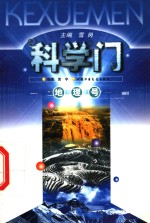 科学门  地理号