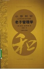 以静制动  老子管理学