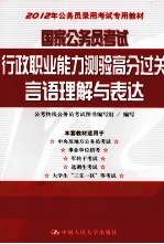 国家公务员考试行政职业能力测验高分过关  言语理解与表达