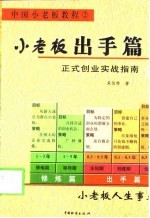 小老板出手篇  正式创业实战指南