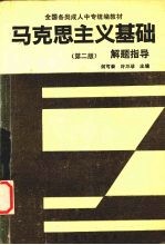 马克思主义基础解题指导  第2版