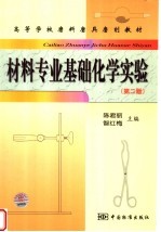材料专业基础化学实验  第2版
