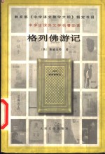 格列佛游记  第2版
