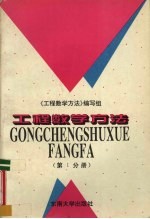 工程数学<em>方法</em>  第1分册