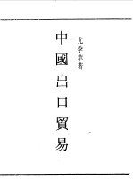 民国丛书  第一编  37  中国出口贸易