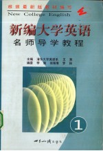 新编<em>大学</em>英语名师导学<em>教程</em>  <em>第</em><em>1</em><em>册</em>