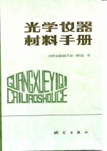 光学仪器材料<em>手册</em>