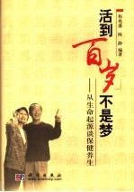 活到百岁不是梦  从生命起源谈保健养生