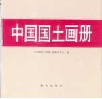中国<em>国土</em>画册