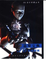 3D造型宝典  机械悍将