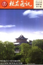 武大<em>校友</em>通讯  2006年第2辑