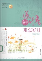 感悟童年  难忘岁月
