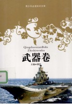 青少年必读知识文库  武器卷