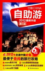 <em>中国</em>自助游  2012最新升级  第6版