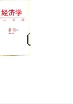 经济学一日通