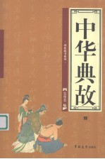 中华典故  4