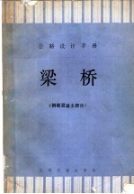 公路<em>设计</em><em>手册</em>  梁桥  钢筋混凝土部分