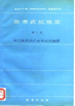 前寒武纪地质  第7号  浙江陈蔡地区前寒武纪地质