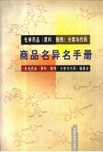 商品名异名<em>手册</em>  化学<em>药品</em>  原料、制剂  分类与代码