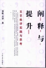 阐释<em>与</em>提升  文艺批评<em>实践</em><em>与</em><em>思考</em>
