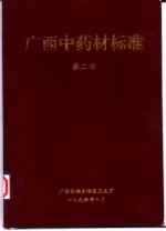 <em>广西</em>中药材标准  第2册