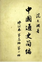 中国通史简编  修<em>订本</em>  第三编  <em>第<em>一册</em></em>