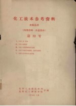 化工<em>技术</em>参考资料  农药丛刊  第12号