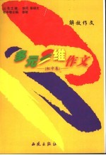 多元三维作文  解放作文  第1辑  初中<em>卷</em>