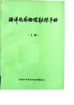 <em>海洋</em>地球物理勘探手册  上
