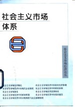 社会主义市场体系