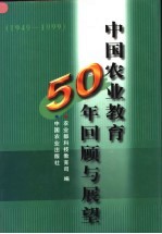 中国农业<em>教育</em>50年回顾与展望  1949-1999