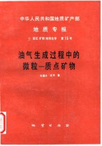 中华人民共和国地质矿产部地质专报  <em>3</em>  岩石  矿物  地球化学  第15号  油气生成过程中的微粒-质点矿物