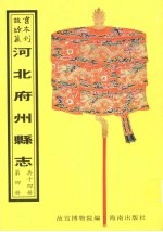 怀安<em>县志</em>  宣化<em>县志</em>