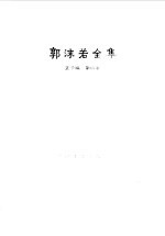 <em>郭<em>沫若</em></em>全集文学编第四卷