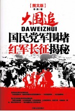 <em>大</em>围追  国民党军围堵红军长征揭秘  <em>图文</em><em>版</em>